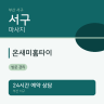 온새미홈타이