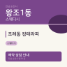조례동 킹테라피