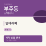 명테라피