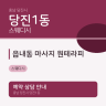 읍내동 마사지 원테라피
