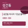 성건동 마사지 1인샵 플러스