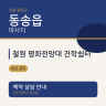 철원 평화전망대 견학쉼터