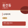 수테라피