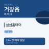 섬섬홈타이