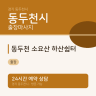 동두천 소요산 하산쉼터