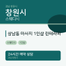 상남동 마사지 1인샵 린테라피