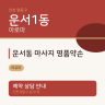 운서동 마사지 명품약손