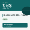 황성동 마사지 셀린느스웨디시