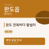 완도 전복바다 팔쉼터