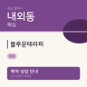 블루문테라피