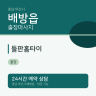 들판홈타이