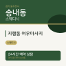 지행동 여우마사지