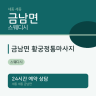 금남면 황궁정통마사지