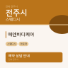 에덴바디케어