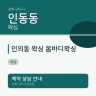 인의동 왁싱 봄바디왁싱