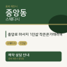 중앙로 마사지 1인샵 작은온기테라피