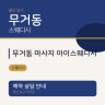 무거동 마사지 아이스웨디시