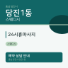 24시휴마사지