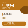 문살홈타이