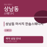 상남동 마사지 한숍스웨디시