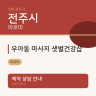 우아동 마사지 샛별건강샵