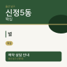 별