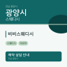 비비스웨디시