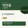 시크릿테라피