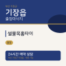 썰물목홈타이