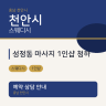 성정동 마사지 1인샵 청하