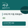서대구역 이동 회복쉼터