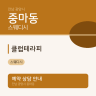 클럽테라피