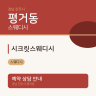 시크릿스웨디시
