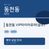 동천동 VIP타이아로마(광주)