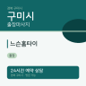 느슨홈타이