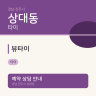 뷰타이