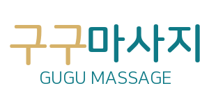 구구마사지